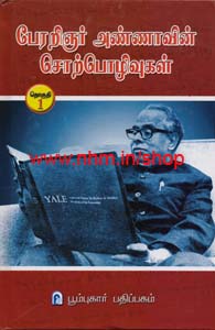 பேரரறிஞரின் சொற்பொழிவுகள் பாகம் - 1