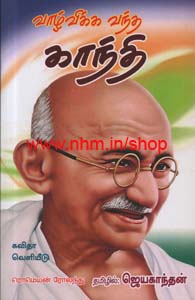 வாழ்விக்க வந்த காந்தி