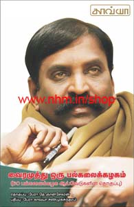 வைரமுத்து ஒரு பல்கலைக்கழகம்
