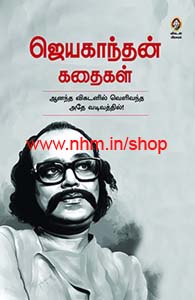 ஜெயகாந்தன் கதைகள்
