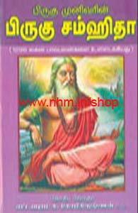 பிருகு முனிவரின் பிருகு சம்ஹிதா