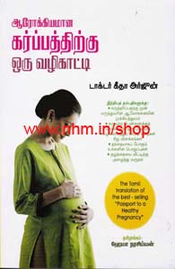 ஆரோக்கியமான கர்ப்பத்திற்கு ஒரு வழிகாட்டி