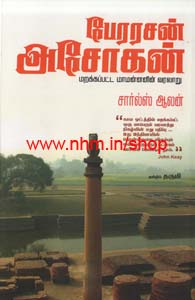 பேரரசன் அசோகன்