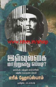 இவ்வுலகை மாற்றுவது எப்படி?