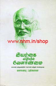 இயற்கை வழியில் வேளாண்மை