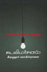 சுய விமர்சனம்