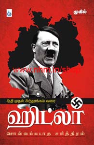 ஹிட்லர் சொல்லப்படாத சரித்திரம்