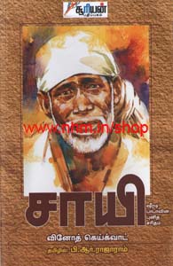சாயி - ஷீரடி பாபா புனித சரிதம்
