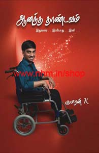 ஆனந்த தாண்டவம்