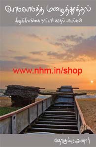 பொடுபொடுத்த மழைத்தூத்தல்: கிழக்கிலங்கை நாட்டார் காதல் பாடல்கள்