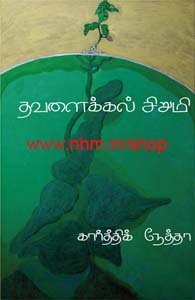 தவளைக்கல் சிறுமி