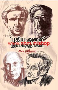 புதிய அலை'' இயக்குநர்கள்