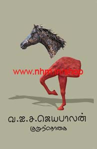 வ. ஐ. ச. ஜெயபாலன்-குறுந்தொகை