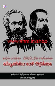 கம்யூனிஸ்ட் கட்சி அறிக்கை