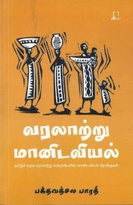 வரலாற்று மானிடவியல்