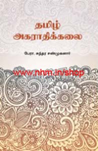 தமிழ் அகராதிக்கலை