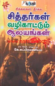 சிக்கல்கள் தீர்க்க சித்தர்கள் வழிகாட்டும் ஆலயங்கள் பாகம்-2