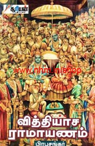 வித்தியச ராமாயணம்