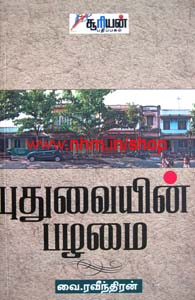 புதுவையின் பழமை
