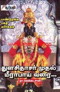 துளசிதாசர் முதல் மீராபாய் வரை