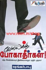 வேலைக்கு போகாதீர்கள்