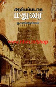 அறியப்படாத மதுரை