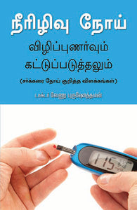 நீரிழிவு நோய்(விழிப்புணர்வும் கட்டுப்படுத்தலும்)