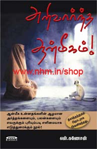 அறிவார்ந்த ஆன்மீகம்!