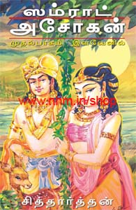 ஸாம்ராட் அசோகன்-பாகம்-1 முதல் 4 (இளவேனில்-முதுவேனில்-மழை-பனி)