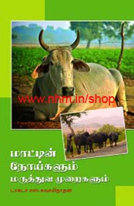 மாட்டின் நோய்களும் மருத்துவ முறைகளும்