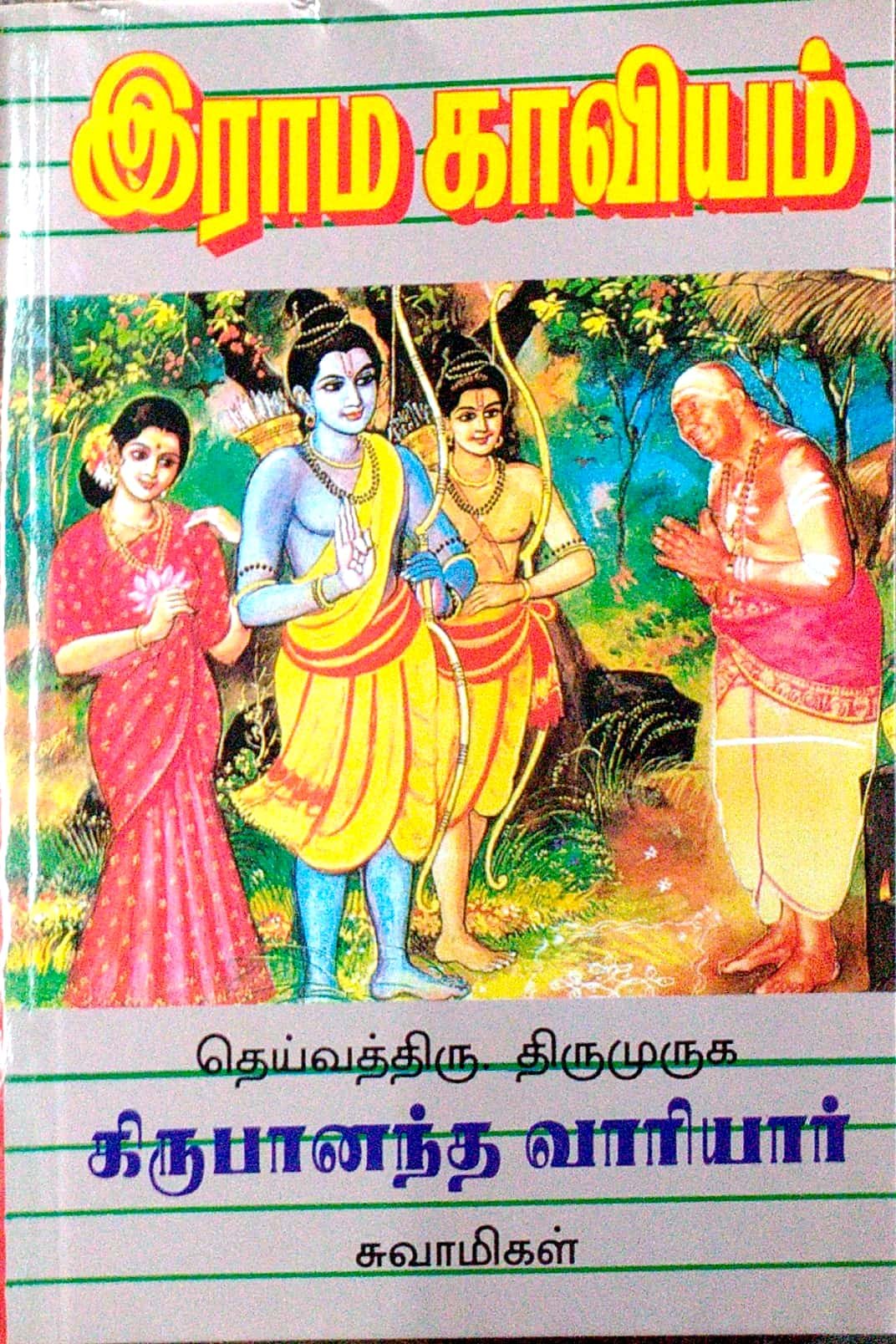 இராமகாவியம்