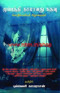 முப்பத்தி நாலாவது கதவு (மொழிப்பெயர்ப்புச் சிறுகதைகள்)