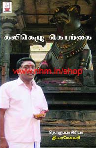 கலிகெழு கொற்கை