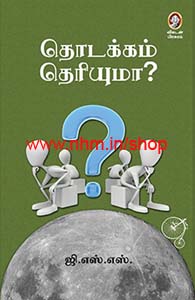 தொடக்கம் தெரியுமா?
