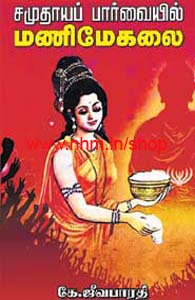சமுதாயப் பார்வையில் மணிமேகலை