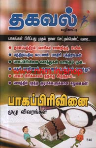 தகவல் சுரங்கம்-பகுதி-8(பாகங்கள் பிப்பது முதல் தான செட்சில்மெண்ட் வரை)
