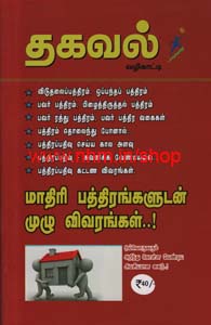 தகவல் சுரங்கம்-பகுதி-9(மாதிரி பத்திரங்களுடன் முழு விவரங்கள்)