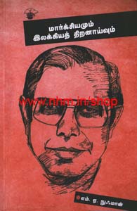 மார்க்சியமும் இலக்கியத் திறனாய்வும்