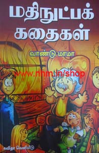 மதிநுட்பக் கதைகள்