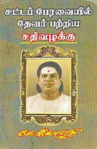 சட்டப்பேரவையில் தேவர் பற்றிய சதி வழக்கு