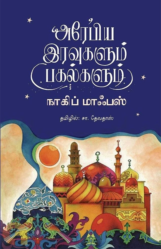 அரேபிய இரவுகளும் பகல்களும்