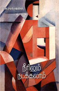 நீரிலும் நடக்கலாம்