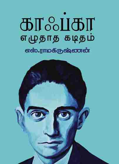 காஃப்கா எழுதாத கடிதம்