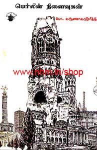 பெர்லின் நினைவுகள்
