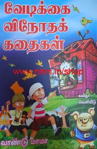வேடிக்கை வினோதக் கதைகள்