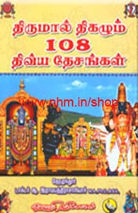 திருமாள் திகழும் 108 - திவ்ய தேசங்கள்