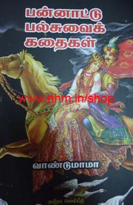 பன்னாட்டு பல்சுவைக் கதைகள்