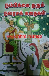 நம்பிக்கை தரும் நவரசக் கதைகள்