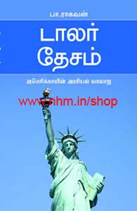 டாலர் தேசம்