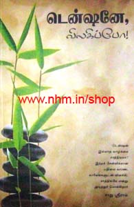 டென்ஷனே விலகிப்போ